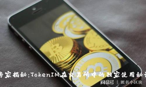 专家揭秘：TokenIM在交易所中的独家使用秘诀