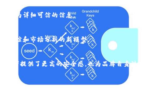 耐克在区块链防伪方面的专利主要集中在利用区块链技术来确保其产品的真伪性和提供更高的透明度。这些专利的主要目标是通过创新的技术手段来打击假冒商品，并增加消费者对品牌的信任。以下是一些与耐克区块链防伪相关的专利，以及它们的核心理念和潜在应用。

### 耐克区块链防伪专利的核心点

#### 1. 产品身份验证
耐克的区块链专利强调通过地区、时间和销售渠道等信息来记录每一双鞋子从生产到消费者手中的完整路径。这种透明的追踪方式使得任何人都可以通过区块链技术来验证产品的真伪。

### 2. 合作伙伴生态系统
耐克还探索了与其他品牌、零售商和供应链合作伙伴共享区块链的数据。这种数据共享能够增强整个生态系统的信任度，因为所有参与者都能够实时查看产品状态，提高透明度。

### 3. 智能合约
耐克在其专利中提到了智能合约的应用，这种技术可以在满足特定条件时自动执行交易或协议。比如，当一双鞋子被成功转售时，智能合约能够自动记录交易，并且将相应的版税或奖励支付给相应的设计师或团队。

### 4. 防伪标签
耐克在防伪标签方面也有应用专利，利用区块链技术生成的唯一标识符，使消费者能够通过扫描条码或二维码来验证产品的真实性。

### 5. 二次市场的整合
耐克专利中还提到与二手市场的结合，可以做到在区块链上记录交易历史，让消费者在购买二手商品时，能够获得更为详细可信的信息。

### 持续的研究和发展
耐克在区块链技术的投入不止于防伪，随着技术的发展和市场需求的变化，耐克可能会继续开发更多应用于防伪、追踪和市场分析的新模型。

### 结论
耐克在区块链防伪领域的专利展示了品牌在打击假冒商品、确保产品真实性方面的创新努力。这些技术不仅为消费者提供了更高的安全感，也为品牌自身注入了新的活力和信任度。今后，我们可以期待耐克在这一领域的进一步发展，以及可能带来的更加创新的用户体验。

如果您想深入了解耐克在区块链防伪方面的更多详情，欢迎继续关注我们的后续内容！