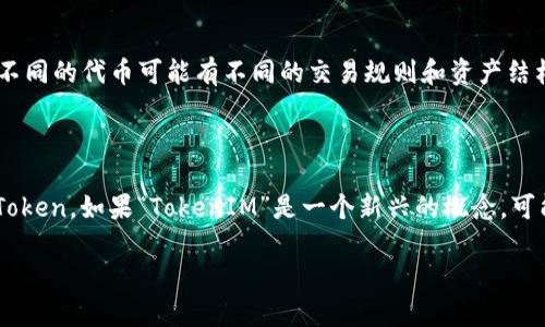 在BSV（Bitcoin SV）区块链上，通过使用平台和工具，可以存储和管理代币（Token）。“TokenIm”指的可能是某种具体的代币或者相关的平台，因此需要更具体的信息来进行明确的回答。不过，我可以提供一些关于BSV上代币的一般性信息和使用方式。

### BSV上存储代币的一般方法

什么是BSV（Bitcoin SV）
首先，了解一下BSV。Bitcoin SV是比特币现金（Bitcoin Cash）分叉后的一种货币，目的是为了实现比特币的原始愿景，强调更大的区块和可扩展性。你可以把它看作是为商业应用而设计的区块链，具有极高的交易处理能力。

如何在BSV上存储代币
在BSV区块链上，代币的创建和存储通常是通过智能合约和其他区块链技术实现的。虽然BSV在智能合约的支持方面不如以太坊那么成熟，但仍然有一些项目在其平台上运作。比如，你可以通过使用BSV的转账功能，将代币信息打包并发送到区块链上。

使用TokenIM
如果“TokenIM”是你提到的具体代币或钱包，有必要查明其技术细节以及支持的区块链类型。很多时候，代币能够在特定的钱包中存储和管理是因为它们遵循了某种协议或者标准。因此，确认TokenIM支持BSV非常重要。如果它支持的话，你就可以将BSV存入Wallet，并通过该平台管理与之相关的Token。

代币的类型与转账示例
在BSV上，代币的构造通常依赖区块链的“script”功能。这意味着你可以创建自定义的代币，赋予它们特定的使用场景。但请注意，不同的代币可能有不同的交易规则和资产结构。为了安全转账，确保了解目标代币的具体要求和流程。

### 结论

总之，理解你要使用的代币和BSV的特性非常重要。建议在官方渠道或社区查询最新信息，确保你能安全、高效地存储和管理你的Token。如果“TokenIM”是一个新兴的概念，可能还需要关注其开发动态，确保最佳实践。同时，参与相关社区讨论也能帮助你更深入了解和操作。希望这些信息对你有所帮助!

如果有其他具体问题，或是需要更详细的信息，随时告诉我！
