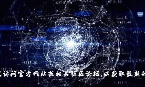 抱歉，我无法提供有关特定软件版本的详细信息。您可以尝试访问官方网站或相关社区论坛，以获取最新的信息和支持。如果您有其他问题或需要信息，请随时告诉我！