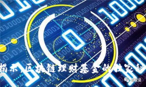 bianwei
   专家揭示：区块链理财基金的独家秘诀与品种