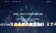 专家揭秘：Tokenim链上质押