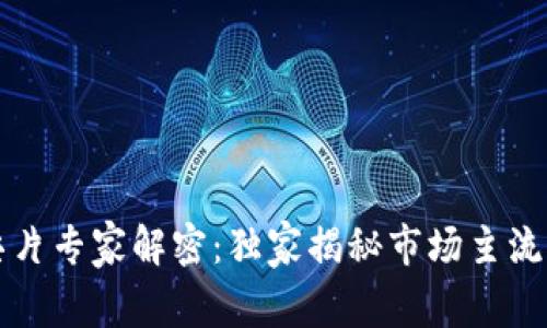 区块链节点芯片专家解密：独家揭秘市场主流公司及其秘诀