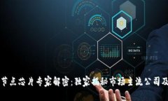 区块链节点芯片专家解密