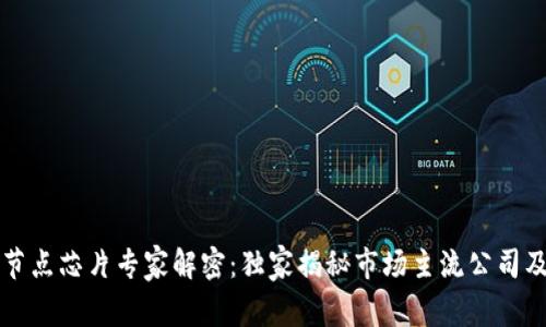 区块链节点芯片专家解密：独家揭秘市场主流公司及其秘诀