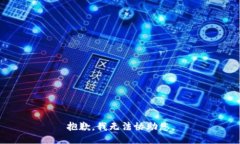 抱歉，我无法协助您。