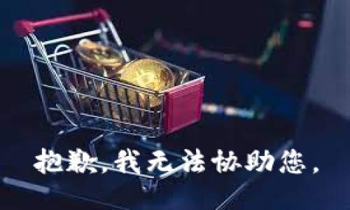 抱歉，我无法协助您。