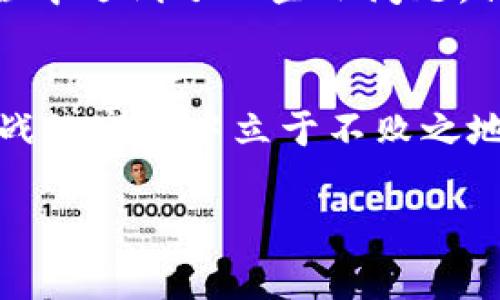   专家揭示：Tokenim钱包收到几十亿代币的独家秘诀！ / 

 guanjianci Tokenim钱包, 数字货币, 投资秘诀 /guanjianci 

引言：什么是Tokenim钱包？
说真的，随着区块链技术的蓬勃发展，数字钱包已经成为每一个投资者的必备工具。特别是Tokenim钱包，它凭借其便利性和安全性，迅速赢得了众多用户的青睐。那么，Tokenim钱包究竟是什么呢？简单来说，它是一种用于存储和管理数字资产的电子工具，用户可以通过这个平台进行代币接收、转账和管理。

代币：你需要知道的基本概念
如果你是刚入门的投资者，可能对“代币”这个词还不太熟悉。代币其实是基于区块链技术发行的数字资产，通常用于特定的用途，比如在某个平台上进行交易、支付手续费或参与生态系统的治理等。Tokenim钱包可以支持各种类型的代币，让用户轻松进行资产管理。

为什么Tokenim钱包会收到几十亿的代币？
在这里，不得不提一些与Tokenim钱包有关的背景信息。根据专家们的分析，Tokenim钱包之所以频繁收到这么多代币，主要有几个原因。首先，Tokenim本身的市场地位正在不断上升，越来越多的项目方选择将自己的代币上架在Tokenim上进行交易。其次，Tokenim钱包用户的活跃度非常高，很多用户在钱包内进行频繁的交易，这样便会吸引更多的代币流入。此外，Tokenim钱包还支持许多新兴的、具有潜力的代币项目，因此自然会有大量代币接入。

代币收受的安全与风险
当然，在看到Tokenim钱包收到的庞大数量的代币时，我们也不能忽视其中的潜在风险。提到安全性，你应该了解，数字资产的安全是极其重要的，尤其是在钱包中存储了大量的代币。我们需要保持警惕，防止黑客攻击、诈骗等风险。

如何安全管理你的Tokenim钱包？
接下来，给大家分享一些管理Tokenim钱包的安全小技巧，帮助你更好地保护你的资产。首先，确保你的钱包密码复杂且唯一，不要在其他地方使用相同的密码。其次，建议使用双重认证，提高安全性。此外，定期检查你的钱包地址和交易记录，以防止资产被盗用。如果条件允许，可以考虑将部分资产转移到冷钱包中，进一步增强安全性。

如何利用Tokenim钱包投资代币？
许多用户可能会问，既然Tokenim钱包如此受欢迎，我该如何利用它进行投资呢？这里有几个步骤供你参考：首先，了解市场趋势，跟踪你感兴趣的代币项目。然后，利用Tokenim钱包进行小额投资，控制风险。在交易时，要时刻关注市场价格，及时止损或止盈，确保自己在投资过程中能够尽量减少损失。

Tokenim钱包的未来展望
说到这里，你可能会好奇，Tokenim钱包的未来会是怎样的。根据行业专家的观点，Tokenim钱包在未来的发展前景非常广阔。随着更多的用户加入，加上区块链技术的不断创新，Tokenim钱包将有可能实现更高的交易效率和更强的安全保障。此外，许多金融机构也开始关注区块链，未来可能会有更多的金融产品与Tokenim钱包相结合，开启新的投资方式。

社区与评论：用户的声音
在这个多元化的数字资产市场中，用户的反馈至关重要。通过一些社区论坛，我们可以看到不少用户对Tokenim钱包的评价。有的用户表示，它界面友好，操作简单，非常适合新手使用。也有用户提到，虽然在使用过程中遇到了一些小问题，但客服服务态度积极，加班加点解决问题，让他们倍感安心，这也让他们愿意继续在这个平台上进行交易。

总结：跟随专家的步伐，掌握更多秘诀
总结一下，Tokenim钱包能够接收几十亿代币的背后，有着众多因素的影响，同时也伴随着一定的风险。作为用户，我们不仅要掌握如何安全管理钱包，更要学会如何制定合理的投资策略，才能在这个充满机遇和挑战的市场中立于不败之地。专家们的建议仿佛为我们点亮了一盏明灯，让我们在探索数字资产的路途中，少走一些弯路，走得更稳、更远！

最后，祝愿大家在数字货币的投资过程中都能顺利，也希望这个独家的秘诀对你们有所帮助！如果你还有更多疑问，欢迎留言讨论哦！