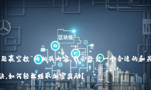 目前，让我们来探讨一下“im钱包答题赢空投”的相关内容。我会给出一个合适的和关键词，然后为您详细介绍相关信息。

独家揭秘：IM钱包答题赢空投的秘诀，如何轻松赚取加密奖励？