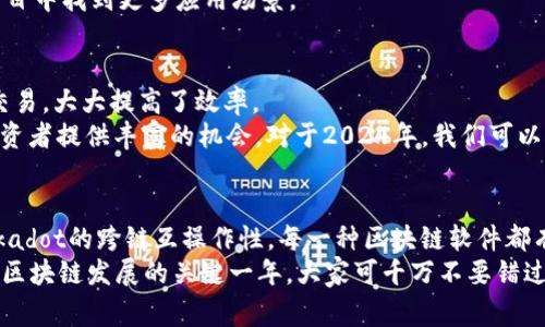   2024年区块链超级软件专家分享：独家秘诀大揭秘 / 
 guanjianci 区块链软件,超级软件,2024年 /guanjianci 

引言：区块链的崛起与未来
在过去的几年里，区块链技术以惊人的速度发展，成为数字化转型的一部分。说真的，很多人提到“区块链”，脑海中瞬间浮现的可能是比特币、以太坊这些耳熟能详的名字。但其实，区块链的应用远不止于此，它正在改变我们的生活、工作以及商业环境。
区块链典型的去中心化、安全性和透明性，使得很多传统领域纷纷想要搭上这股浪潮。随着技术的不断演进，我们见证了一些“超级软件”的涌现，既能引领潮流，也能提供实用的解决方案。接下来，我们就来看看2024年区块链领域里那些不可忽视的超级软件。

1. Ethereum 2.0：智能合约的新纪元
以太坊（Ethereum）作为区块链领域的佼佼者，其2.0版本的更新无疑是引发关注的焦点。新的以太坊网络采用了权益证明（Proof of Stake，PoS）机制，极大降低了能源消耗，提高了交易速度和安全性。
通过智能合约，开发者可以在以太坊上创建各种去中心化应用（DApps），从游戏到金融服务应有尽有。你也许会问，智能合约真的那么神奇吗？哎呀，懂的人都知道，它可以自动执行合约条款，省去中介，降低了成本。如果你是一名开发者，Ethereum 2.0绝对是你不可错过的超级软件。

2. Polkadot：连接不同区块链的桥梁
如果说以太坊是舒适的大船，那么Polkadot就是那座连接各个小岛的桥。它的核心思想是“跨链互操作性”，也就是让不同的区块链能够无缝地交流和连接。
想象一下，各种不同的区块链都可以在Polkadot之上共享数据和资产，这样的数据流动性将极大提升整个生态系统的效率。要知道，Polkadot的这种能力，意味着开发者可以在不丢失安全性和效率的情况下，打造各类多样化的应用。2024年，Polkadot有望在区块链世界中占据更重要的地位。

3. Chainlink：智能合约与现实世界的桥梁
说实话，虽然区块链很酷，但它的应用往往受到外部数据的限制。Chainlink通过提供可靠的链外数据，彻底改变了这一现状。通过连接智能合约和现实世界的数据，它为各种企业和开发者提供了强大的支持。
我相信，你可能听说过“预言机”（Oracle）的概念。Chainlink就是这样的角色，它能把外部数据安全地传输到区块链上，让智能合约真正发挥作用。比如，Chainlink可以帮助企业在合约中自动执行基于市场价格的数据。这种巨大的应用潜力，让Chainlink在2024年备受期待。

4. Hyperledger Fabric：企业级区块链的最佳选择
对于企业来说，选择一个适合自身需求的区块链解决方案是至关重要的。Hyperledger Fabric作为一个开源的企业级区块链平台，正好满足了这一需求。它不仅支持隐私保护，还允许根据需求自定义架构。
你是否考虑过在你的业务中实现区块链？Hyperledger Fabric可以让你轻松整合区块链技术，实现物品追踪、安全交易等功能。诚然，许多大型企业已经在使用这个超级软件，比如IBM、沃尔玛等。相信我，Hyperledger Fabric在2024年将继续引领企业区块链的发展潮流。

5. Binance Smart Chain：去中心化金融的热潮
当提到去中心化金融（DeFi），Binance Smart Chain就像是闪亮的明星。它让用户可以通过流动性挖矿、借贷等方式直接参与到金融活动中。值得一提的是，BSC的交易成本相对较低，处理速度也很快，非常适合个人和小企业用户。
跟我说，你有没有上过去中心化交易所（DEX）？在BSC上，你可以轻松找到各种去中心化应用，进行交易和投资。对于投资者来说，BSC不仅是一个投资平台，更是一个参与未来金融创新的机会。2024年，BSC将继续营造充满活力的DeFi生态。

6. Solana：高速公链的代表
在众多公链中，Solana以其超高的交易速度和低成本脱颖而出，成为开发者们青睐的超级软件。Solana的交易速度可以达到每秒六万笔，完全颠覆了传统区块链的概念。
如果你喜欢玩区块链游戏，Solana也是个不错的选择。很多热门游戏都在这个网络上运行，提供便捷的游戏体验。可以说，Solana在推动区块链在实时应用中的应用方面起到了至关重要的作用，2024年它仍将是业内关注的焦点之一。

7. Tezos：自我演进的区块链
Tezos作为一种自我升级和自我管理的区块链，具备着不可忽视的潜力。与其他区块链不同，Tezos能够通过自身的投票机制进行更新和改进，避免了传统区块链升级时的分叉问题。
这一特性将吸引到那些希望在不断变化的环境中维持竞争力的开发者。2024年，Tezos或将在数字艺术、NFT及其他创新项目中找到更多应用场景。

8. Avalanche：高性能的区块链平台
Avalanche以其出色的性能和灵活的结构获得了很多开发者的青睐。它的独特之处在于采用了三条链来处理不同类型的交易，大大提高了效率。
如果你在寻找一个可扩展的区块链平台，Avalanche无疑是个不错的选择。它能够支持多种DeFi和NFT项目，为开发者和投资者提供丰富的机会。对于2024年，我们可以期待Avalanche在区块链领域继续创新和发展。

总结
总而言之，随着区块链技术的不断成熟，越来越多的超级软件开始改变我们所熟知的传统行业。从以太坊的智能合约到Polkadot的跨链互操作性，每一种区块链软件都有其独特的优势和应用。未来的区块链领域将不仅仅是技术的竞争，更是创新思维的较量。
当然，对于我们普通用户来说，理解这些超级软件的运作原理，抓住它们带来的机遇，才是最重要的。说真的，2024年无疑是区块链发展的关键一年，大家可千万不要错过这个时代的机遇哦！