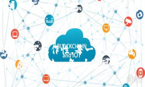   2024年区块链超级软件专家分享：独家秘诀大揭秘 / 
 guanjianci 区块链软件,超级软件,2024年 /guanjianci 

引言：区块链的崛起与未来
在过去的几年里，区块链技术以惊人的速度发展，成为数字化转型的一部分。说真的，很多人提到“区块链”，脑海中瞬间浮现的可能是比特币、以太坊这些耳熟能详的名字。但其实，区块链的应用远不止于此，它正在改变我们的生活、工作以及商业环境。
区块链典型的去中心化、安全性和透明性，使得很多传统领域纷纷想要搭上这股浪潮。随着技术的不断演进，我们见证了一些“超级软件”的涌现，既能引领潮流，也能提供实用的解决方案。接下来，我们就来看看2024年区块链领域里那些不可忽视的超级软件。

1. Ethereum 2.0：智能合约的新纪元
以太坊（Ethereum）作为区块链领域的佼佼者，其2.0版本的更新无疑是引发关注的焦点。新的以太坊网络采用了权益证明（Proof of Stake，PoS）机制，极大降低了能源消耗，提高了交易速度和安全性。
通过智能合约，开发者可以在以太坊上创建各种去中心化应用（DApps），从游戏到金融服务应有尽有。你也许会问，智能合约真的那么神奇吗？哎呀，懂的人都知道，它可以自动执行合约条款，省去中介，降低了成本。如果你是一名开发者，Ethereum 2.0绝对是你不可错过的超级软件。

2. Polkadot：连接不同区块链的桥梁
如果说以太坊是舒适的大船，那么Polkadot就是那座连接各个小岛的桥。它的核心思想是“跨链互操作性”，也就是让不同的区块链能够无缝地交流和连接。
想象一下，各种不同的区块链都可以在Polkadot之上共享数据和资产，这样的数据流动性将极大提升整个生态系统的效率。要知道，Polkadot的这种能力，意味着开发者可以在不丢失安全性和效率的情况下，打造各类多样化的应用。2024年，Polkadot有望在区块链世界中占据更重要的地位。

3. Chainlink：智能合约与现实世界的桥梁
说实话，虽然区块链很酷，但它的应用往往受到外部数据的限制。Chainlink通过提供可靠的链外数据，彻底改变了这一现状。通过连接智能合约和现实世界的数据，它为各种企业和开发者提供了强大的支持。
我相信，你可能听说过“预言机”（Oracle）的概念。Chainlink就是这样的角色，它能把外部数据安全地传输到区块链上，让智能合约真正发挥作用。比如，Chainlink可以帮助企业在合约中自动执行基于市场价格的数据。这种巨大的应用潜力，让Chainlink在2024年备受期待。

4. Hyperledger Fabric：企业级区块链的最佳选择
对于企业来说，选择一个适合自身需求的区块链解决方案是至关重要的。Hyperledger Fabric作为一个开源的企业级区块链平台，正好满足了这一需求。它不仅支持隐私保护，还允许根据需求自定义架构。
你是否考虑过在你的业务中实现区块链？Hyperledger Fabric可以让你轻松整合区块链技术，实现物品追踪、安全交易等功能。诚然，许多大型企业已经在使用这个超级软件，比如IBM、沃尔玛等。相信我，Hyperledger Fabric在2024年将继续引领企业区块链的发展潮流。

5. Binance Smart Chain：去中心化金融的热潮
当提到去中心化金融（DeFi），Binance Smart Chain就像是闪亮的明星。它让用户可以通过流动性挖矿、借贷等方式直接参与到金融活动中。值得一提的是，BSC的交易成本相对较低，处理速度也很快，非常适合个人和小企业用户。
跟我说，你有没有上过去中心化交易所（DEX）？在BSC上，你可以轻松找到各种去中心化应用，进行交易和投资。对于投资者来说，BSC不仅是一个投资平台，更是一个参与未来金融创新的机会。2024年，BSC将继续营造充满活力的DeFi生态。

6. Solana：高速公链的代表
在众多公链中，Solana以其超高的交易速度和低成本脱颖而出，成为开发者们青睐的超级软件。Solana的交易速度可以达到每秒六万笔，完全颠覆了传统区块链的概念。
如果你喜欢玩区块链游戏，Solana也是个不错的选择。很多热门游戏都在这个网络上运行，提供便捷的游戏体验。可以说，Solana在推动区块链在实时应用中的应用方面起到了至关重要的作用，2024年它仍将是业内关注的焦点之一。

7. Tezos：自我演进的区块链
Tezos作为一种自我升级和自我管理的区块链，具备着不可忽视的潜力。与其他区块链不同，Tezos能够通过自身的投票机制进行更新和改进，避免了传统区块链升级时的分叉问题。
这一特性将吸引到那些希望在不断变化的环境中维持竞争力的开发者。2024年，Tezos或将在数字艺术、NFT及其他创新项目中找到更多应用场景。

8. Avalanche：高性能的区块链平台
Avalanche以其出色的性能和灵活的结构获得了很多开发者的青睐。它的独特之处在于采用了三条链来处理不同类型的交易，大大提高了效率。
如果你在寻找一个可扩展的区块链平台，Avalanche无疑是个不错的选择。它能够支持多种DeFi和NFT项目，为开发者和投资者提供丰富的机会。对于2024年，我们可以期待Avalanche在区块链领域继续创新和发展。

总结
总而言之，随着区块链技术的不断成熟，越来越多的超级软件开始改变我们所熟知的传统行业。从以太坊的智能合约到Polkadot的跨链互操作性，每一种区块链软件都有其独特的优势和应用。未来的区块链领域将不仅仅是技术的竞争，更是创新思维的较量。
当然，对于我们普通用户来说，理解这些超级软件的运作原理，抓住它们带来的机遇，才是最重要的。说真的，2024年无疑是区块链发展的关键一年，大家可千万不要错过这个时代的机遇哦！