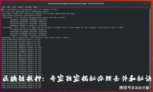区块链抵押: 专家独家揭秘办理条件和秘诀
