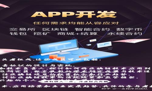 区块链会议的成员通常由多种背景的利益相关者组成，这些成员可以包括：

1. **开发者**：区块链技术的核心推动者，负责协议的设计与实现。
2. **企业代表**：来自各个行业的企业高管和技术负责人，探讨如何将区块链技术应用到实际商业场景中。
3. **学术界人士**：大学与研究机构的教授及研究员，分享最新的学术研究成果与技术进展。
4. **投资者**：风险投资人和天使投资人，关注区块链项目的投资机会和行业趋势。
5. **政策制定者**：政府官员和政策研究者，讨论区块链技术的法规政策和监管框架。
6. **普通用户和爱好者**：对区块链技术有兴趣的个人，参与讨论和学习。

以上成员在会议中共同探讨区块链的前沿技术、应用场景和未来发展趋势。具体的参与者和组成可能因会议的性质与目的而有所不同。