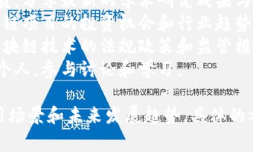 区块链会议的成员通常由多种背景的利益相关者组成，这些成员可以包括：

1. **开发者**：区块链技术的核心推动者，负责协议的设计与实现。
2. **企业代表**：来自各个行业的企业高管和技术负责人，探讨如何将区块链技术应用到实际商业场景中。
3. **学术界人士**：大学与研究机构的教授及研究员，分享最新的学术研究成果与技术进展。
4. **投资者**：风险投资人和天使投资人，关注区块链项目的投资机会和行业趋势。
5. **政策制定者**：政府官员和政策研究者，讨论区块链技术的法规政策和监管框架。
6. **普通用户和爱好者**：对区块链技术有兴趣的个人，参与讨论和学习。

以上成员在会议中共同探讨区块链的前沿技术、应用场景和未来发展趋势。具体的参与者和组成可能因会议的性质与目的而有所不同。