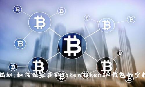专家揭秘：如何独家获取TokenTokenIM钱包的空投秘诀