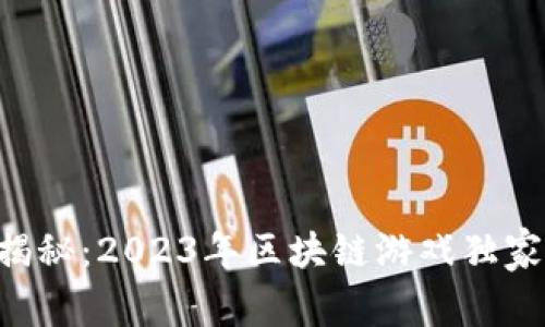 专家揭秘：2023年区块链游戏独家秘诀！
