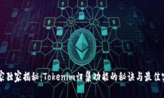 专家独家揭秘：Tokenim归集