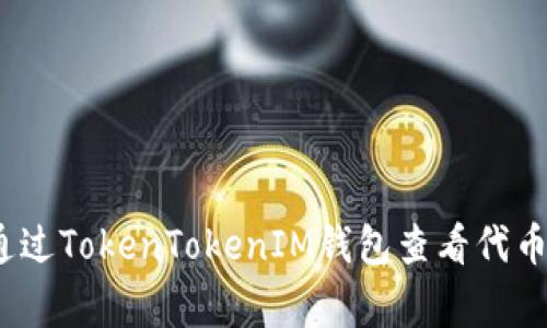 专家揭秘：如何通过TokenTokenIM钱包查看代币价格的独家秘诀