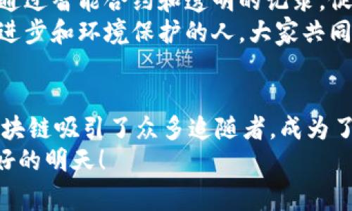   区块链信仰揭密：专家独家分享的真相与秘诀 / 

 guanjianci 区块链, 信仰, 加密货币 /guanjianci 

引言
说到区块链，很多人首先想到的可能是比特币、以太坊等加密货币，但其实区块链背后还有更多深层的信仰和理念在支撑着。对于很多参与者来说，区块链不仅仅是一种技术，更是一种信仰和生活方式。接下来，我们就来探讨一下区块链的几种主要信仰，以及它们如何影响着人们的想法和行为。

1. 去中心化：权力的分配
在区块链的世界里，去中心化是最核心的信仰之一。传统的金融机构和中介往往掌握着巨大的权力，而区块链通过去中心化的方式，将权力分散到网络的每一个用户手中，真是让人心潮澎湃啊！
这种去中心化的理念，可以说是对现有社会结构的一种挑战。很多人相信，去中心化能够让每一个人都更自由、平等地参与到经济活动中，减少中介带来的成本和风险。这种信仰深深植根于技术的核心，即使是在日常生活中，人们也希望能拥有更多的控制权和自主权。

2. 透明与信任：技术的力量
说真的，对于许多人来说，区块链带来的透明性绝对是信仰中的一颗明珠。区块链技术通过分布式账本的方式，将所有交易记录都公开透明，任何人都可以随时查阅，这样一来，信任的问题似乎得到了一种解决方案。
这种透明度让人们对于金融交易、智能合约等环节的信任感大增。在许多传统行业中，依赖于信任的关系常常导致不必要的纠纷和损失，而区块链的应用则能够通过不可篡改的记录，减少此类风险。这种对透明度和信任的追求，也吸引了很多企业和组织纷纷加入这个行列。

3. 安全性：数据的堡垒
区块链信仰中的另一个重要方面就是安全性。啊！谁不希望自己的数据能够得到妥善保护呢？区块链的加密算法和去中心化的特性使得数据在传输和存储过程中，能够有效地防止黑客攻击和篡改，极大地提高了数据的安全性。
对于许多关注隐私和安全的人来说，这种信仰是非常重要的。他们希望能够在一个安全的环境中进行交易和交流，区块链恰恰满足了这一需求。此外，随着网络安全问题的愈发严峻，区块链的安全性也成为了推动其普及的重要原因之一。

4. 创新与变革：打破常规
区块链还承载着一种创新的信仰，许多人将其视为改变传统行业的重要工具。从金融、物流到游戏、社交，几乎每一个行业都可能因为区块链而发生剧变。区块链的支持者相信，通过新的技术手段，可以重构我们对商业模式和社会结构的理解。
例如，许多传统企业都在尝试利用区块链来提高效率、降低成本，从而在竞争中占据优势。这个过程虽然面临着各种挑战，但正是这种创新的信仰吸引了无数创业者和开发者投身其中。

5. 社区与共识：共同体的力量
再来谈谈社区的力量。区块链的生态系统往往由一群志同道合的人组成，大家都对区块链的未来充满信心。社区中的成员，不仅是技术的使用者，还是技术的推动者。分享与合作成为区块链文化中不可或缺的一部分。
这种思想源于一种共同体的信仰，大家都有着同一个目标：通过去中心化的技术改善社会。不同于传统的商业模式，区块链的倡导者更倾向于通过合作与共识来推动发展的进程，这种理念不仅使得技术得以发展，也为许多参与者提供了归属感。

6. 个人主权：我做主，我做主！
在区块链的世界里，个人主权的概念得到了前所未有的重视。你知道吗？许多人相信，个人在数字时代应该拥有对自己数据和资产的完全控制权。区块链技术的去中心化特性，让个人能够直接管理和交易自己的数字资产，而不需要依赖中央机构。
这种信仰吸引了很多对隐私和掌控有需求的人，尤其是在网络监控和数据泄露事件频发的今天。个人主权的理念使得越来越多的人关注如何保护自己的数字身份和资产，这不仅是技术的选择，更是生活态度的体现。

7. 可持续发展：未来的希望
最后，我们不得不提到区块链在可持续发展方面的潜力。随着全球环境问题的日益严重，越来越多的人开始关注如何通过技术来实现可持续发展。区块链可以通过智能合约和透明的记录，促进资源的有效利用与管理，从而帮助解决一些社会与环境问题。
例如，在供应链管理中，区块链能够确保产品的来源和加工过程的透明，让消费者更有信心地选择环境友好的产品。这种信仰同样聚集了一群热衷于推动社会进步和环境保护的人，大家共同努力，通过区块链这一工具朝着更绿色的未来迈进。

总结
区块链的信仰并不是简单的技术理念，而是一种复杂而多元的文化现象。从去中心化、透明与信任，到创新与变革，社区与共识，再到个人主权和可持续发展，区块链吸引了众多追随者，成为了一种新的生活方式与信仰形式。每一种信仰都带着不同的人生经历和不同的期望，在这个快速变化的世界中，区块链为人们提供了新的思考方式和解决方案。
说真的，虽然区块链的现状复杂多变，但它背后的信仰和理念却让人充满希望。未来的道路任重而道远，但我们相信，只要坚持这些信仰，就一定会迎来更加美好的明天！