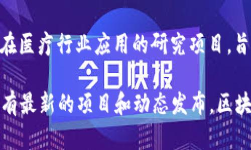 在贵州，区块链技术正在逐步被应用于医疗行业，以提高医疗数据的安全性、透明度和可追溯性。以下是一些在贵州地区的区块链医疗平台，供您参考：

1. **贵州大数据医疗健康产业园**：这是贵州省政府鼓励发展的项目，致力于利用大数据和区块链技术，推动医疗健康信息的共享与整合。

2. **Guizhou Huaxin Health Technology**：该公司采用区块链技术来建立一个安全的医疗信息记录系统，涵盖患者的病史、医疗服务记录等，旨在改善医疗服务质量。

3. **贵州省人民医院的区块链应用**：贵州省人民医院正在探索利用区块链技术来记录患者的医疗记录，从而提高信息安全性和数据的共享效率。

4. **大健康产业区块链应用平台**：该平台致力于构建包含医疗服务、药品追溯等多项服务的区块链生态，以提升整个行业的透明度和信任度。

5. **科技公司和高校合作项目**：一些科技公司与贵州的高校合作开展区块链在医疗行业应用的研究项目，旨在开发新的应用程序来解决医疗信息孤岛的问题。

如果您需要更具体的信息，建议关注当地的相关机构或者行业协会，通常他们会有最新的项目和动态发布。区块链在医疗行业的应用仍在不断发展中，未来可能会有更多的创新解决方案出现。