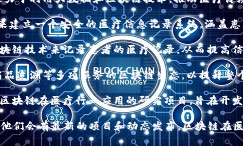 在贵州，区块链技术正在逐步被应用于医疗行业，以提高医疗数据的安全性、透明度和可追溯性。以下是一些在贵州地区的区块链医疗平台，供您参考：

1. **贵州大数据医疗健康产业园**：这是贵州省政府鼓励发展的项目，致力于利用大数据和区块链技术，推动医疗健康信息的共享与整合。

2. **Guizhou Huaxin Health Technology**：该公司采用区块链技术来建立一个安全的医疗信息记录系统，涵盖患者的病史、医疗服务记录等，旨在改善医疗服务质量。

3. **贵州省人民医院的区块链应用**：贵州省人民医院正在探索利用区块链技术来记录患者的医疗记录，从而提高信息安全性和数据的共享效率。

4. **大健康产业区块链应用平台**：该平台致力于构建包含医疗服务、药品追溯等多项服务的区块链生态，以提升整个行业的透明度和信任度。

5. **科技公司和高校合作项目**：一些科技公司与贵州的高校合作开展区块链在医疗行业应用的研究项目，旨在开发新的应用程序来解决医疗信息孤岛的问题。

如果您需要更具体的信息，建议关注当地的相关机构或者行业协会，通常他们会有最新的项目和动态发布。区块链在医疗行业的应用仍在不断发展中，未来可能会有更多的创新解决方案出现。