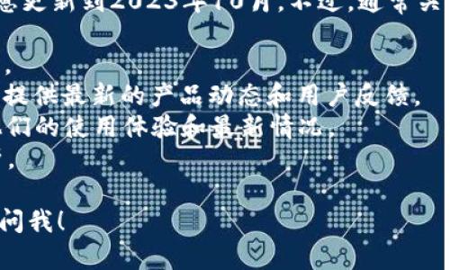 关于“tokentokenim”钱包的使用情况，我目前没有最新的数据或动态，因为我的信息更新到2023年10月。不过，通常关于任何特定数字钱包或加密货币钱包的使用情况，您可以通过以下方式来获取信息：

1. **官方网站**：访问tokentokenim的官方网站，查看是否有官方公告或更新信息。
2. **社交媒体渠道**：关注他们的Twitter、Telegram等社交媒体，通常这些渠道会提供最新的产品动态和用户反馈。
3. **社区论坛**：很多时候，用户在社区论坛（如Reddit、Bitcointalk等）中会分享他们的使用体验和最新情况。
4. **新闻平台**：有些加密货币新闻网站会发布关于特定区块链钱包的更新和分析。

如果您想了解更多关于如何安全地使用数字钱包的信息或其他具体问题，随时可以问我！
