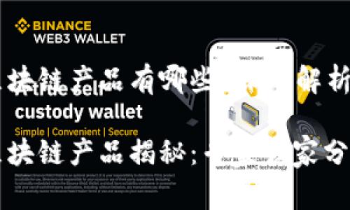 国家推行的区块链产品有哪些？深入解析及独家秘诀

国家推行的区块链产品揭秘：专家独家分析及应用秘诀