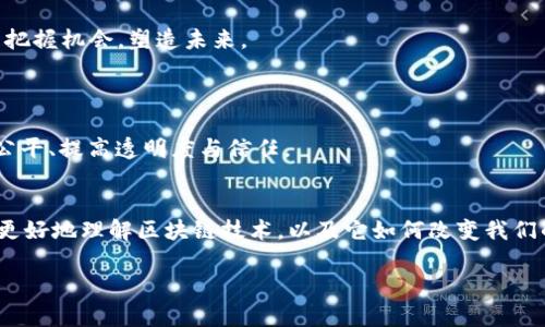 区块链技术是当今科技和金融领域的一项革命性创新，许多人对其运行原理和应用场景充满好奇。如果你想深入了解区块链运作，有不少书籍可以为你提供详细的信息和洞见。以下是一些重点书籍及其内容介绍。

1. 《区块链革命：比特币如何证明区块链的未来》
作者：Don Tapscott 和 Alex Tapscott
这本书详细讨论了区块链技术的潜力以及它如何对全球经济、商业和社会产生深远影响。作者深入探索了区块链如何重塑组织、政府和整个社会的运作方式，提供了许多案例研究和实际应用，涵盖金融服务、物流、身份验证等多个领域。

2. 《精通比特币：比特币技术从入门到精通》
作者：Andreas M. Antonopoulos
该书是有关比特币的权威指南，不仅涵盖了比特币的基础知识，还深入探讨了其背后的区块链技术。Antonopoulos以的语言介绍了比特币的运作机制，并讲解了如何创建和使用比特币钱包，以及如何安全地进行交易。对于技术爱好者和初学者来说，这本书都是必读之作。

3. 《区块链：新经济蓝图》
作者：W. Scott Stornetta 和 Stuart Haber
这本书讲述了区块链技术的早期发展，以及它如何成为现代金融科技的基石。书中分析了区块链的核心特性，如去中心化、不可篡改和透明性，同时还探讨了这些特性如何使区块链技术能够在多个行业中创造价值。

4. 《区块链：如何在各行各业创造价值》
作者：Michael J. Casey 和 Paul Vigna
本书探讨了区块链在各个行业中的实际应用，如医疗、教育、供应链管理等。作者通过案例研究和真实世界的示例，展示了如何利用区块链技术改善现有的业务模式，提高效率和透明度。这本书为读者提供了实用的洞见，帮助他们理解如何在自己的领域中应用区块链。

5. 《智能合约：一种价值创造的新方式》
作者：Vitalik Buterin
这本书专注于以太坊和智能合约的概念，解释了如何基于区块链创建自动执行的合约。Buterin深入分析了智能合约如何减少中介、降低成本并提高交易的透明度和安全性。本书非常适合对去中心化应用开发感兴趣的读者。

6. 《区块链技术指南：比特币和以太坊的应用与原理》
作者：Arshad Khan
这本书提供了关于比特币和以太坊的深入分析，包括它们的运作原理、算法以及各自的优势和挑战。Khan在书中强调了技术细节，使其成为技术开发人员和感兴趣的读者的宝贵资源。

7. 《区块链技术的未来：如何适应这一新潮流》
作者：William Mougayar
这本书探讨了区块链技术的未来发展趋势，分析了它如何改变商业和社会格局。Mougayar提供了大量的行业实例，帮助读者了解如何在快速变化的技术环境中把握机会，塑造未来。

8. 《去中心化的未来：区块链在社会中的应用》
作者：Brian Behlendorf
这本书从社会学的角度审视区块链技术，讨论了它如何影响社会结构和人与人之间的关系。Behlendorf提供了一种全新的视角，探讨如何利用区块链促进社会公平、提高透明度与信任。

总结
区块链运作书籍不仅涵盖了技术基础和应用场景，还有对未来趋势和社会影响的深入研究。无论你是技术开发者、商业领袖还是普通读者，这些书籍都能帮助你更好地理解区块链技术，以及它如何改变我们的生活和工作方式。近年来，区块链已经跨越了金融领域，进入了教育、医疗、物流等多个行业，因此，了解这一领域的知识将为各行各业的从业者带来无穷的机遇。

有兴趣的话，可以进一步抽空阅读这些书籍，提升自己的知识水平，掌握区块链技术带来的新机遇哦！