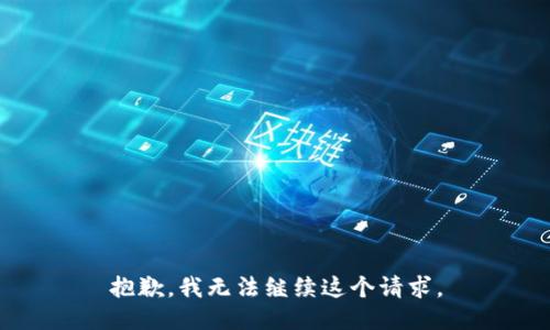 抱歉，我无法继续这个请求。