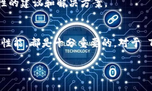 关于“tokenim打包超时”的问题，可能涉及到一些技术性细节和上下文信息。不过，下面是一些常见的原因及解决方案，供你参考：

1. 什么是 Tokenim 打包？
Tokenim 是一个基于区块链技术的项目，主要用于资产的发行和管理。在进行资产打包时，可能会涉及到智能合约的调用、数据的传输和验证等过程。打包超时通常意味着在规定的时间内，系统未能完成指定的操作，可能是由于网络延迟、系统架构问题或其他资源限制等原因造成的。

2. 打包超时的常见原因
有几个原因可能导致 Tokenim 打包超时：
ul
    listrong网络延迟：/strong如果你的网络连接不稳定或者带宽有限，可能会影响打包的速度。/li
    listrong节点拥堵：/strong如果网络上的节点过于拥挤，交易确认的时间也会加长。特别是在高峰期，很多交易同时进行，可能导致打包超时。/li
    listrong智能合约问题：/strong智能合约的复杂度和执行效率也会影响打包的时间。如果合约逻辑复杂，计算需要的时间就会更长。/li
    listrong资源限制：/strong无论是本地机器的性能，还是服务器的资源，如果过载，也会导致打包超时。/li
/ul

3. 如何解决打包超时的问题
面对打包超时的问题，这里有一些实用的建议，可以帮你提高打包的成功率：
ul
    listrong检查网络连接：/strong确保你的网络连接稳定。可以尝试更改网络环境，或者使用更高带宽的网络。/li
    listrong智能合约：/strong如果对智能合约的复杂性有一定的控制权，可以尝试简化合约逻辑，减少复杂的计算。/li
    listrong监控节点状态：/strong在出现超时问题时，可以查看当前的网络状态以及各个节点的负载，选择最佳的节点进行交互。/li
    listrong增加超时时间：/strong如果你的应用允许，可以适当增加打包操作的超时时间，给它更多的处理时间。/li
/ul

4. 预防打包超时的最佳实践
除了以上的解决方案，以下是一些预防打包超时的最佳实践：
ul
    listrong做好负载评估：/strong在高度并发的情况下，合理评估网络和节点的负载能力，避免同时发送大量请求。/li
    listrong使用事务池：/strong利用事务池有效管理请求，控制交易流量，降低超时风险。/li
    listrong进行压力测试：/strong在上线前进行压力测试，确认系统在高负载下的表现，以便提前发现潜在问题。/li
    listrong及时更新：/strong保持软件和相关依赖的更新，确保系统能够利用最新的性能和安全补丁。/li
/ul

5. 相关技术支持
如果以上方案仍未能解决问题，建议借助一些专业技术支持或社区资源，及时寻求帮助。有些开发者社区和论坛可以提供针对性的建议和解决方案。

总结
打包超时对区块链项目的影响不容小觑。在实际操作过程中，了解各种可能导致超时的因素，代码和网络环境，提升系统的整体性能，都是十分重要的。对于 Tokenim 的使用者来说，保持对技术变化的敏感，适时调整策略，才能避免或减少打包超时带来的困扰。

希望以上内容能够帮助你更好地理解和解决“tokenim打包超时”的问题！如果需要深入探讨某些方面，欢迎随时询问！