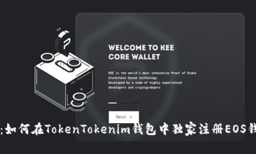 专家教你：如何在TokenTokenim钱包中独家注册EOS钱包的秘诀