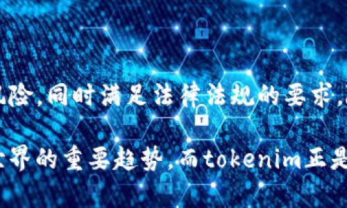 tokenim（Tokenization Identity Management）是一种新兴的技术，主要用于身份管理和安全领域，以确保用户数据的隐私性和安全性。简而言之，tokenim通过将用户的敏感信息（如身份证号码、银行账户信息等）替换为一种不可识别的标识符（即token），来防止未经授权的访问和滥用。这种技术已经被广泛应用于金融、医疗、电子商务等行业。

1. 什么是Tokenization？

Tokenization是将敏感数据转化为一个唯一的代号或token的过程。这个token可以用于数据库或交易过程，但它本身不包含直接的信息来指向原始数据。比如，某个用户的信用卡号码在存储时可能转换为一个随机生成的字符串，这样即使数据被盗，攻击者也无法获取到信用卡的真实信息。

2. Tokenim的工作原理

tokenim是一种特定形式的tokenization，主要与身份管理结合。它的工作原理可以简单分为以下几个步骤：

首先，当用户提供他们的敏感信息时，系统会即刻生成一个token。这个token与用户原始数据之间存在一一映射关系，但映射信息不会被存储在同一数据库中。通常，映射信息会存储在一个安全的、隔离的数据库中，以防止数据泄露。

其次，在后续的交易或身份验证中，系统只需要调用相关的token，而不需再次接触用户的敏感数据。最后，在需要重新获取原始信息时，系统会通过映射找回原始数据，整个过程中用户的信息始终处于加密状态，降低了数据被盗取的风险。

3. tokenim的优势

有几个主要的优势使得tokenim成为企业和个人用户的理想选择：

ul
    listrong提升安全性：/strongtokenim能有效减少敏感信息的存储风险。即使数据被黑客盗取，攻击者也无法解读token背后的真实信息。/li
    listrong符合合规要求：/strong许多行业（如金融与医疗）都有数据保护的法律规定，tokenim帮助企业遵循这些法律，保护用户隐私。/li
    listrong降低成本：/strong通过减轻由于数据泄露而产生的潜在惩罚和损失，tokenim可以大幅降低企业的运营成本。/li
/ul

4. Tokenim的典型应用场景

Tokenim已在多个行业得到了实践应用，以下是一些典型的应用场景：

ul
    listrong在线支付：/strong在进行在线购物时，商家只需处理token，而不是用户的真实信用卡信息，从而规避了信息泄露的风险。/li
    listrong用户身份验证：/strong在用户登录或注册时，可以使用token替代用户名和密码，从而减少信息泄露的风险。/li
    listrong医疗记录管理：/strong医院可以将病人的敏感信息token化，允许在需要的情况下安全地共享数据，同时确保患者隐私的保护。/li
/ul

5. 实施Tokenim时的挑战

尽管tokenim具有诸多优势，但在实施过程中也有一些挑战需要关注：

ul
    listrong系统的复杂性：/strong要确保tokenim系统的安全性和可靠性，可能需要复杂的技术架构和技术支持。/li
    listrong用户教育：/strong用户可能对token化理解不够，需进行宣传和教育，以便更好地理解其意义和重要性。/li
    listrong数据兼容性：/strong企业现有系统可能与tokenim不兼容，可能需要进行技术升级或更换。/li
/ul

6. 总结

tokenim作为一种安全的身份管理方案，通过对敏感数据的tokenization来有效保护用户隐私。无论是企业还是个人用户，都能够从中受益，降低数据泄漏的风险，同时满足法律法规的要求。随着技术的不断发展和成熟，tokenim无疑会在未来的互联网安全领域发挥越来越重要的作用。

说真的，掌握tokenim的原理不仅对信息安全专家重要，对于所有希望更好保护自己在线身份的普通用户也是必需的。未来，去中心化和隐私保护将成为数字世界的重要趋势，而tokenim正是这个趋势的前沿。