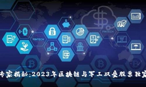 发掘专家揭秘：2023年区块链与军工双叠股票独家揭秘