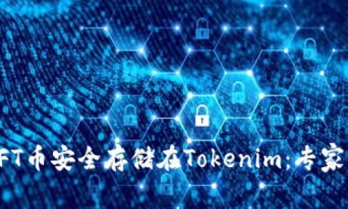 如何将NFT币安全存储在Tokenim：专家独家秘诀