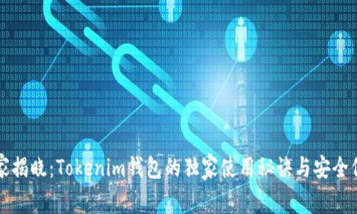专家揭晓：Tokenim钱包的独家使用秘诀与安全保障