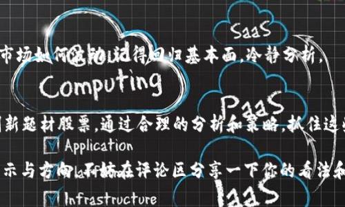 专家揭秘：2023年区块链创新题材股票独家推荐，投资秘笈大公开

区块链股票, 创新题材股票, 投资策略/guanjianci

什么是区块链及其创新应用
说真的，区块链这个词最近频繁出现在新闻和社交媒体上，但很多人可能对它并不是特别了解。简单来说，区块链是一种去中心化的分布式账本技术，它能使数据安全、高效地被记录和共享。在数字货币之外，区块链还被应用于很多领域，比如供应链管理、金融服务、医疗健康、数字身份等。

区块链的潜力巨大，尤其是在创新题材股票的投资领域。那些在技术上具有先进性、在市场上具有潜在需求的公司，往往能吸引投资者的眼球。今天，我们就来聊聊2023年值得关注的区块链创新题材股票。

区块链创新题材股票推荐
接下来，让我们深入探讨几只在区块链领域表现突出的股票。注意，这些推荐都是基于2023年的市场趋势和公司潜力，投资之前不妨还要再做一些自己的研究哦！

1. Coinbase (COIN)
作为最大的加密货币交易所之一，Coinbase无疑是区块链投资领域的“明星”。它不仅提供安全的交易平台，还致力于推动加密货币的普及。随着越来越多的人进入加密货币市场，Coinbase的用户基础和服务范围也在不断扩大。不过，投资者也要小心，因为加密市场波动性很大，投资需谨慎。

2. Marathon Digital Holdings (MARA)
Marathon Digital是一家专注于比特币采矿的公司。在比特币价格上涨的情况下，采矿业务往往能带来可观的收益。而且，Marathon还积极探索绿色采矿技术，力求在环保方面取得更大的突破。对于那些关注可持续投资的朋友而言，Marathon显得尤为吸引。

3. Block (SQ)
Block（前身为Square）是一家专注于支付技术和数字货币领域的公司。它的Cash App允许用户轻松购买和交易比特币，同时还在推出区块链相关的金融产品。Block正在不断扩大其在金融科技领域的市场份额，特别是在年轻人中间，有着相当高的人气。

4. Riot Blockchain (RIOT)
Riot Blockchain是一家专注于比特币采矿以及区块链产业的公司。它在采矿设备和软件开发方面具备强大的技术实力。假如你对区块链和加密货币这个行业感兴趣，Riot可能是一个值得关注的投资标的。不过，和其他加密相关股票一样，Riot也受市场波动影响较大。

5. Nvidia (NVDA)
Nvidia虽然主要以其图形处理单元（GPU）而闻名，但在区块链技术方面也持续发力。GPU是当前数字货币挖矿的核心组件之一，因此随着区块链技术的推广，Nvidia的潜力也不容忽视。它们的产品在游戏、数据中心和AI领域的广泛应用让其在投资者中获得了大量关注。

投资策略与风险管理
投资区块链创新题材股票虽然有很大的吸引力，但相应的风险也是不容忽视的。我们在这里分享一些基本的投资策略和风险管理技巧，希望能帮助你更好地分析和投资。

1. 了解市场动态
区块链领域的技术和市场环境变化非常迅速，投资者需要紧跟行业动态。可以通过新闻、市场报告和专业网站来了解最新的信息，例如CoinDesk、CoinTelegraph等。这样可以帮助你做出更明智的投资选择。

2. 分散投资
不要把所有的鸡蛋放在一个篮子里，尤其是在波动很大的区块链市场中，分散投资可以有效降低风险。可以选择几只相关的股票，根据自身的风险承受能力进行配置。

3. 定期评估
市场状况和公司的基本面都可能发生变化，因此你需要定期评估自己的投资组合。有效的投资者通常会在特定的时间点审视自己的持仓，并做出相应的调整。

4. 保持理性
投资时保持理性非常重要，尤其是在面对市场波动时。很多时候，情绪会引导投资决策，导致不理性的买卖行为。因此，无论市场如何波动，记得回归基本面，冷静分析。

总结
区块链作为一种颠覆性的技术，正在逐步改变我们的生活和投资方式。在2023年，越来越多的投资者将目光投向区块链创新题材股票。通过合理的分析和策略，抓住这些机会无疑会为投资者带来可观的收益。

当然，投资有风险，做出每一个决策时都需要谨慎思考。希望以上的分析能够帮助你在区块链投资的旅程中，找到更多的启示与方向。不妨在评论区分享一下你的看法和投资经验，互动起来吧！你怎么看待区块链的未来呢？