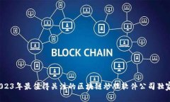 专家揭秘：2023年最值得关