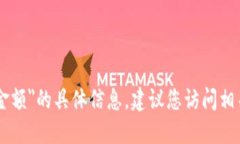 很抱歉，我无法提供关于