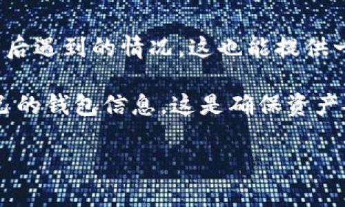 关于Tokenim钱包新版和旧版之间的互通性，以下是一些信息：

1. **兼容性**：通常情况下，许多加密钱包会确保新版与旧版之间的互通性，以便用户不必担心自己的资产在更新后无法访问。这意味着，如果你在旧版中有资产，通常可以在新版中访问和管理这些资产。

2. **更新流程**：在更新到新版钱包时，一般会提供导入或迁移功能，帮助用户把旧版钱包的数据迁移到新版钱包。这可能涉及到助记词、私钥等信息的安全处理。

3. **官方说明**：要确保具体的互通性，建议查看Tokenim钱包的官方网站或官方公告，以获取最准确的信息。开发者通常会在更新日志或用户手册中提及新旧版本的兼容性。

4. **用户反馈**：也可以查看社区论坛或社交媒体上的用户反馈，了解其他用户在更新后遇到的情况，这也能提供一些参考。

5. **安全性考虑**：最后，无论是在何种情况下，务必确保在进行任何操作前备份好自己的钱包信息。这是确保资产安全的最佳做法。

如果你有更具体的使用场景或问题，欢迎进一步问我！