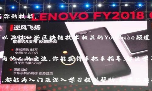 区块链领域近年来发展迅速，越来越多的人开始关注相关培训课程。针对您提出的问题，以下是一些值得关注的区块链培训课程或项目，方便您进一步了解和选择。

1. 在线课程平台
齐全的在线学习平台如Coursera、Udacity、edX等，都提供了一系列区块链相关的课程。这些课程通常由大学教授或行业专家讲授，内容覆盖了区块链的基础知识、智能合约、以太坊开发等各个方面。特别是Coursera上的“区块链基础”课程，深受好评，适合初学者。

2. 线下培训班
许多城市都有专门的区块链培训机构，提供线下课程。这些培训班通常由业内资深人士授课，内容更为实用和深度。例如，在北京和上海等大城市，有不少机构邀请行业领军人物进行分享讲座，帮助学员理解区块链的实际应用。

3. 职业认证项目
如果你希望在区块链领域找到一份工作，参加一些职业认证项目会很有帮助。各大机构如IBM、Google、以及行业组织提供的认证课程，能够为你增加职业竞争力。通过这些认证，可以帮助你在求职时脱颖而出，证明你的专业能力。

4. Hackathon和实际项目
参加Hackathon不仅能学到区块链的知识，还能跟其他开发者交流，更能得到实战经验。这种类型的培训通常是集中在短时间内进行，能够迅速提高你的技能。

5. 自学资源
现在网络资源丰富，各类区块链书籍、博客、视频教程等都是自学的好方式。例如，《精通比特币》和《以太坊白皮书》等书籍都很值得阅读。此外，也可以关注一些区块链技术相关的YouTube频道，跟随视频学习，这样能充分利用碎片时间，让学习变得更灵活。

6. 社区和论坛
加入区块链相关的社区和论坛，如Reddit、Telegram群组，或是在一些技术站点（如GitHub、Stack Overflow）进行互动，都是很好的学习方式。通过与他人的交流，你能获得手把手指导，解决学习中碰到的难题。

总结
区块链技术作为一种新的趋势，带来了前所未有的机遇。针对不同的学习需求，无论是在线课程、线下培训、职业认证项目，还是自学资源和社区交流，都能为入门及深入学习提供帮助。如果你有兴趣进入这一领域，现在是个不错的时机，爆发式的增长意味着将有更多的工作机会和行业需求。这也是为什么很多人开始重视区块链培训的原因。