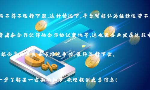 关于“Tokenim下架”的原因，这通常涉及多种可能性，具体可能与以下几方面有关：

### 1. 法规合规问题
许多国家和地区对加密货币及相关平台有着严格的监管政策。如果Tokenim未能遵循当地法规，可能会被要求下架。例如，未能完成必要的注册或允许审查的程序，或者未能遵循反洗钱（AML）和客户身份识别（KYC）要求等。

### 2. 安全漏洞
如果Tokenim平台存在安全漏洞或历史上发生过重大安全事件，比如黑客攻击、用户资金被盗等，这也可能导致平台被迫下架。用户的资金安全是首要关注的问题，平台必须确保其系统的安全性来保护用户资产。

### 3. 用户投诉或反馈
如果用户对Tokenim平台的使用体验极差，或者有大量的负面反馈，比如交易速度慢、提现问题等，这可能会导致其被下架。平台的声誉直接影响用户的信任度，相关方可能会选择将其下架来保护用户。

### 4. 市场竞争
在竞争激烈的加密货币市场，Tokenim可能因为市场需求减少或竞争对手的攻势而不得不选择下架。这种情况下，平台可能认为继续运营不再经济，或者有可能会整合到其他更具竞争力的产品中。

### 5. 内部决策
有时候，下架的原因与平台内部的战略变化有关，比如经营方向的调整，或者与投资者和合作伙伴的合作协议变化等。这也是企业发展过程中正常的变动。

### 6. 唯一性和独特性问题
如果Tokenim所提供的产品或服务没有独特性，市场上已有多个更好的替代品，可能会导致其失去市场竞争力，最终选择下架。

---

以上是一些Tokenim可能下架的原因。如果你有更具体的Tokenim情况或者想进一步了解某一方面的细节，欢迎提供更多信息！