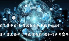 区块链人才直播平台：如