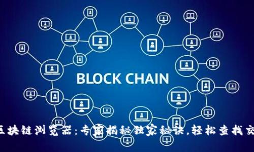 比特币区块链浏览器：专家揭秘独家秘诀，轻松查找交易信息！