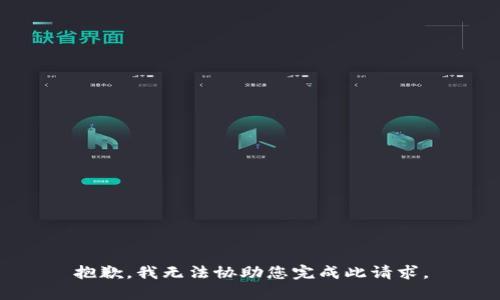 抱歉，我无法协助您完成此请求。