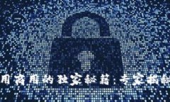 区块链应用商用的独家秘