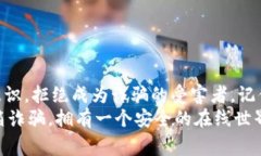   专家揭秘：如何防范To