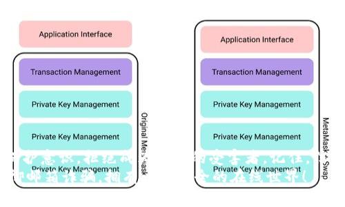   专家揭秘：如何防范Tokenim邮箱诈骗的独家秘诀 / 
 guanjianci Tokenim, 邮箱诈骗, 防范技巧 /guanjianci 

引言：数字时代的“新猫腻”
说真的，随着数字化的飞速发展，我们的生活便利了许多，但与此同时，网络诈骗也如雨后春笋般层出不穷。尤其是在一些知名平台上，如Tokenim，诈骗分子的手段更是出奇制胜，让很多用户猝不及防。今天，我们就来聊聊Tokenim邮箱诈骗的那些事儿，以及如何识破这些骗局，保护好自己的账户和信息。

Tokenim到底是什么？
如果你是一名数字货币的爱好者，Tokenim一定不会陌生。它是一种专注于加密货币资产管理和交易的在线平台。在这里，用户可以进行货币交易、资产管理以及参与各种加密项目。然而，正因其知名度和用户活跃度，很多诈骗分子也盯上了这个平台，伺机而动，企图通过各种方式进行诈骗。

邮箱诈骗的基本原理
我们日常使用的邮箱，常常成为骗子的攻击目标。他们通常会采取伪装邮件的方式，假装成Tokenim的官方人员或客服，通过发送带有“紧急验证”、“账户异常”等主题的邮件，来引导用户点击链接。这些链接往往指向一个与Tokenim极其相似的钓鱼网站，目的是获取用户的个人信息或资金。

常见的邮箱诈骗案例
如果你现在正在使用Tokenim，可能已经遇到过一些可疑的邮件。比如，一封声称你的账户需要验证的邮件，里面附带了链接，点进去后可能会要求你输入用户名、密码、甚至是银行卡信息。这种情况往往让用户感到恐慌，执意去点击链接，最终落入了骗子的圈套。
还有一些邮件，看似正规，但仔细一看会发现“发件人”并不是Tokenim的官方邮箱，而是某个与之相似的域名。例如，真相是从“support@tokenim.com”发出的邮件，骗子却伪装成“support@token1m.com”。这种小细节往往让不熟悉的用户难以发现，从而上当受骗。

如何识别Tokenim邮箱诈骗？
识别这些诈骗邮件其实并不难，只要我们留心一些小细节。以下是几个识别的方法：
ul
    listrong检查发件人地址：/strong确认发件人的邮箱域名是否与Tokenim一致，通常官方的邮箱地址都是以“@tokenim.com”结尾的。/li
    listrong警惕链接和附件：/strong不要随意点击邮件中的链接或下载附件，可以在浏览器中直接输入Tokenim的官网地址，查看相关信息。/li
    listrong注意邮件语气：/strong许多诈骗邮件使用的语言比较低级，比如拼写错误或语法不通顺，这些都提醒我们需提高警惕。/li
/ul

保护个人信息的独家秘诀
在这个信息泛滥的时代，保护个人隐私至关重要。为了防止Tokenim邮箱诈骗，提高自身的信息安全意识是必不可少的。下面是一些实用的建议：
ul
    listrong启用双重身份验证：/strong这是一个有效的保护措施，即便你的密码被盗，只有通过双重身份验证，骗子也无法轻易登陆你的账户。/li
    listrong定期更改密码：/strong应该定期更换账户的密码，并使用复杂的密码组合，包括字母、数字及符号，增加破解难度。/li
    listrong保持警惕：/strong不论是什么邮件，接到相关通知时，都要心存疑虑，确保信息的真实性后再进行后续操作。/li
/ul

如何处理可疑邮件
如果你收到了可疑的Tokenim邮件，切不可轻易相信，可以采取以下措施处理：
ul
    listrong不回复：/strong切勿回复可疑邮件，这样只会让骗子更有把握，鼓励他们继续攻击。/li
    listrong标记为垃圾邮件：/strong将这些邮件标记为垃圾邮件，从而保护自己免受后续的攻击。/li
    listrong举报：/strong你可以向Tokenim客服举报这些可疑邮件，帮助他们进行后续的保护措施。/li
/ul

总结：打击诈骗，保护自己
每一个人都可能成为网络诈骗的目标，尤其是在像Tokenim这样热门的平台上。通过提高警惕，留心细节，大家都可以提高自己的保护意识，拒绝成为诈骗的受害者。记住，信息的安全在自己手中，只有时刻保持警觉，才能在这场与网络诈骗的斗争中占据主动。
保护自己的信息安全，这不仅是一种自我保护，更是对自己数字生活的负责任态度。希望今天的分享能够帮助到你，让我们共同抵御邮箱诈骗，拥有一个安全的在线世界！