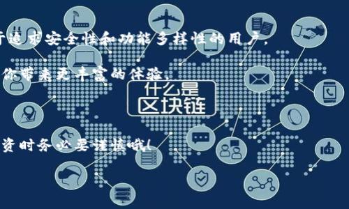 在加密货币和区块链领域，钱包的功能和型号非常多。qk钱包和tokenim钱包作为其中的两个选项，它们虽然都是为用户提供存储和管理加密资产的工具，但在功能、设计和使用体验上可能存在一些差异。下面我将对这两款钱包进行比较分析，帮助你理解它们的不同之处。

一、qk钱包简介

qk钱包是一款相对较新的加密货币钱包，专注于提供用户友好的体验。它的设计理念是让加密货币的使用变得简单易懂。用户可以方便地存储、发送和接收各种主流加密货币。此外，qk钱包还支持去中心化交易、NFT存储等功能，使其在市场上具有一定的竞争力。

二、tokenim钱包简介

tokenim钱包则是一款老牌的钱包，专注于安全性和多功能性。它支持多种数字资产和应用，并提供了丰富的功能，例如多签名支持、链上交易历史查询等。tokenim钱包的界面相对复杂，但对于那些拥有一定技术背景的用户来说，它的高度安全性和功能丰富性使其成为不错的选择。

三、功能对比

在功能方面，qk钱包和tokenim钱包各有各的特点。qk钱包的特点在于其用户友好的界面和简单的操作流程，非常适合新手用户。而tokenim钱包则在安全和技术功能上更为突出，适合那些需要高级功能的场景。

四、安全性考量

安全性是选择加密钱包时的重要因素。qk钱包虽然在安全性上有一定的保障，但相比于tokenim钱包，其在多签名或冷存储方面的支持要逊色一些。tokenim钱包则提供了更为严密的安全措施，确保用户资产的安全。这也是tokenim钱包能够吸引专业用户的主要原因之一。

五、用户体验

如果从用户体验的角度来分析qk钱包和tokenim钱包，qk钱包无疑更加直观易用。它的界面设计，操作步骤简单，非常适合刚接触数字货币的用户。而tokenim钱包虽然功能强大，但由于界面的复杂性，可能让初学者感到困惑。简单来说，如果你是新手，qk钱包会更容易上手；但如果你对加密货币有一定了解，并且希望使用多种功能，tokenim钱包会更适合你。

六、费用与收费结构

在费用方面，qk钱包和tokenim钱包也有所不同。qk钱包通常在交易费和转账费用上有一定的优惠政策，以吸引新用户。而tokenim钱包则可能因为其丰富的功能而设置较高的使用费用。用户在选择时可以根据自己的需求和预算进行选择。

七、总结与推荐

总的来说，qk钱包和tokenim钱包在加密货币钱包市场中都占有一席之地。qk钱包适合那些希望快速入门、享受简单操作的用户，而tokenim钱包则更适合于追求安全性和功能多样性的用户。

所以，了解自己的需求是非常重要的。如果你对加密货币的知识不是很丰富，建议从qk钱包开始。而如果你已经是一个有经验的玩家，tokenim钱包或许会给你带来更丰富的体验。

八、结束语

无论你选择qk钱包还是tokenim钱包，都要记得保护好自己的私钥和恢复助记词，这将是你安全使用加密货币的关键！加密世界充满机会，也伴随着风险，投资时务必要谨慎哦！ 

希望这篇文章能够帮助你更好地理解qk钱包和tokenim钱包之间的异同，做出你最合适的选择！如果有其他问题，欢迎随时问我！