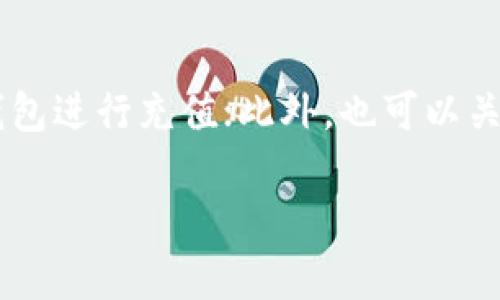 关于Tokenim钱包和Omni的充值问题，首先需要明确这两个概念。

Tokenim钱包是一款支持多种数字货币的钱包，用户可以通过它进行数字资产的管理、存储和交易。而Omni是一种基于比特币网络的资产协议，允许用户在比特币的区块链上发行和交易资产。

### 向Omni充值的可能性

目前情况下，Tokenim钱包是否支持向Omni充值，实际上取决于几个因素：

1. **Tokenim钱包的支持范围**：不同的钱包有不同的资产支持范围。Tokenim是否支持Omni资产，取决于他们的更新和发布。如果Tokenim钱包最近进行了更新，可能会增加对Omni的支持。

2. **Omni资产的兼容性**：Omni协议的资产如何能被支持的钱包接收和管理。有些钱包可能不直接支持Omni资产，但可以通过某种途径（如与其他平台的交互）间接完成充值。

3. **官方文档和支持渠道**：为了更准确的获取信息，最好查看Tokenim钱包的官方支持文档或社区信息。他们通常会在官方渠道上更新功能支持和使用方法。

### 如何进行充值（假设Tokenim支持Omni）

如果确认Tokenim钱包支持Omni充值，下面是一般的充值步骤：

#### 第一步：登录Tokenim钱包

确保你已经下载安装Tokenim钱包并成功创建账户。登录你的钱包，进入主界面。

#### 第二步：寻找充值选项

在主界面或设置中，寻找“充值”或“存款”的选项。通常这些选项会在资产管理部分。

#### 第三步：选择Omni资产

在充值选项中，选择Omni或者你想要充值的具体资产。这时候系统可能会给出相关的Omni充值地址，或者二维码。

#### 第四步：转账

使用你其他的数字货币平台（如交易所）将Omni资产发送到上述地址。需确认地址准确无误，以免资产丢失。

#### 第五步：确认到账

完成转账后，稍等片刻，然后在Tokenim钱包的资产面板查看Omni资产是否到账。

### 注意事项

- **手续费**：务必了解转账的手续费，Omni交易通常需支付比特币的网络手续费。
- **确认时间**：区块链交易需要一定的确认时间，耐心等待。
- **安全性**：始终保证你的私钥或助记词的安全，不要泄露给他人。

### 最后总结

如果Tokenim钱包尚未支持Omni充值，可以考虑使用其他支持Omni的交易所或钱包进行充值；此外，也可以关注Tokenim的官方动态，看看未来是否会加入对Omni的支持。

希望这些信息能对你有所帮助！如果有其他问题，欢迎随时询问。