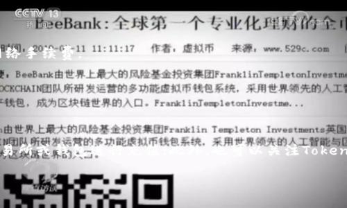 关于Tokenim钱包和Omni的充值问题，首先需要明确这两个概念。

Tokenim钱包是一款支持多种数字货币的钱包，用户可以通过它进行数字资产的管理、存储和交易。而Omni是一种基于比特币网络的资产协议，允许用户在比特币的区块链上发行和交易资产。

### 向Omni充值的可能性

目前情况下，Tokenim钱包是否支持向Omni充值，实际上取决于几个因素：

1. **Tokenim钱包的支持范围**：不同的钱包有不同的资产支持范围。Tokenim是否支持Omni资产，取决于他们的更新和发布。如果Tokenim钱包最近进行了更新，可能会增加对Omni的支持。

2. **Omni资产的兼容性**：Omni协议的资产如何能被支持的钱包接收和管理。有些钱包可能不直接支持Omni资产，但可以通过某种途径（如与其他平台的交互）间接完成充值。

3. **官方文档和支持渠道**：为了更准确的获取信息，最好查看Tokenim钱包的官方支持文档或社区信息。他们通常会在官方渠道上更新功能支持和使用方法。

### 如何进行充值（假设Tokenim支持Omni）

如果确认Tokenim钱包支持Omni充值，下面是一般的充值步骤：

#### 第一步：登录Tokenim钱包

确保你已经下载安装Tokenim钱包并成功创建账户。登录你的钱包，进入主界面。

#### 第二步：寻找充值选项

在主界面或设置中，寻找“充值”或“存款”的选项。通常这些选项会在资产管理部分。

#### 第三步：选择Omni资产

在充值选项中，选择Omni或者你想要充值的具体资产。这时候系统可能会给出相关的Omni充值地址，或者二维码。

#### 第四步：转账

使用你其他的数字货币平台（如交易所）将Omni资产发送到上述地址。需确认地址准确无误，以免资产丢失。

#### 第五步：确认到账

完成转账后，稍等片刻，然后在Tokenim钱包的资产面板查看Omni资产是否到账。

### 注意事项

- **手续费**：务必了解转账的手续费，Omni交易通常需支付比特币的网络手续费。
- **确认时间**：区块链交易需要一定的确认时间，耐心等待。
- **安全性**：始终保证你的私钥或助记词的安全，不要泄露给他人。

### 最后总结

如果Tokenim钱包尚未支持Omni充值，可以考虑使用其他支持Omni的交易所或钱包进行充值；此外，也可以关注Tokenim的官方动态，看看未来是否会加入对Omni的支持。

希望这些信息能对你有所帮助！如果有其他问题，欢迎随时询问。